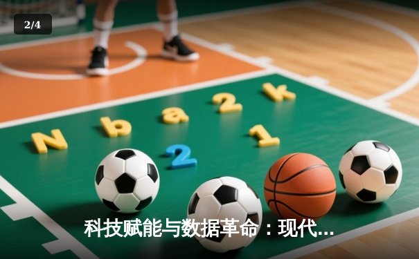 科技赋能与数据革命：现代体育报道如何重塑赛事叙事逻辑 - 2
