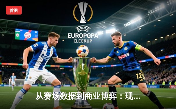 从赛场数据到商业博弈：现代体育新闻的深度变革与价值重构