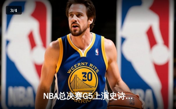 NBA总决赛G5上演史诗逆转 凯尔特人末节狂轰40分加时险胜勇士 - 3
