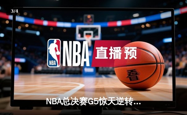 NBA总决赛G5惊天逆转：独行侠加时险胜凯尔特人，东契奇狂砍40分三双 - 3