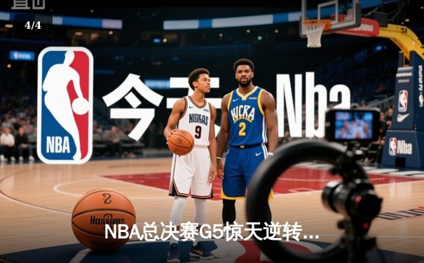 NBA总决赛G5惊天逆转：独行侠加时险胜凯尔特人，东契奇狂砍40分三双 - 4