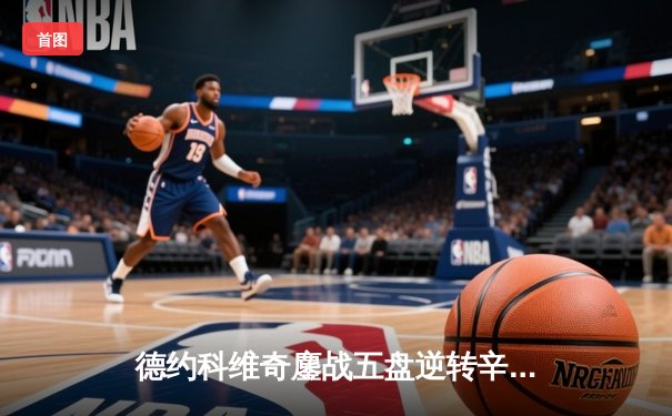 德约科维奇鏖战五盘逆转辛纳 第七次加冕温网王冠创历史纪录