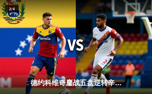 德约科维奇鏖战五盘逆转辛纳 第七次加冕温网王冠创历史纪录 - 2