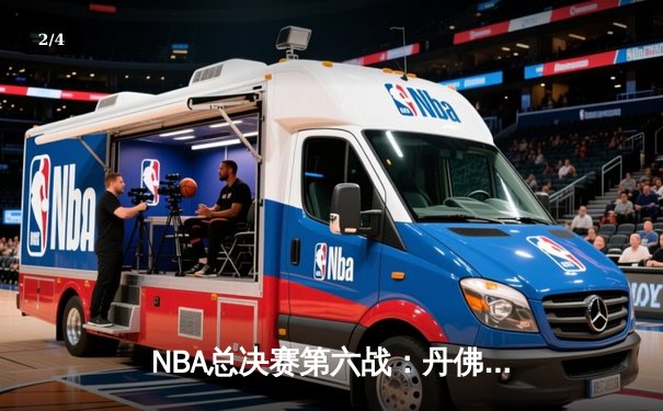 NBA总决赛第六战：丹佛掘金力克迈阿密热火，队史首夺总冠军奖杯 - 2