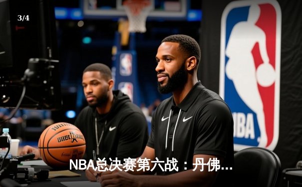 NBA总决赛第六战：丹佛掘金力克迈阿密热火，队史首夺总冠军奖杯 - 3