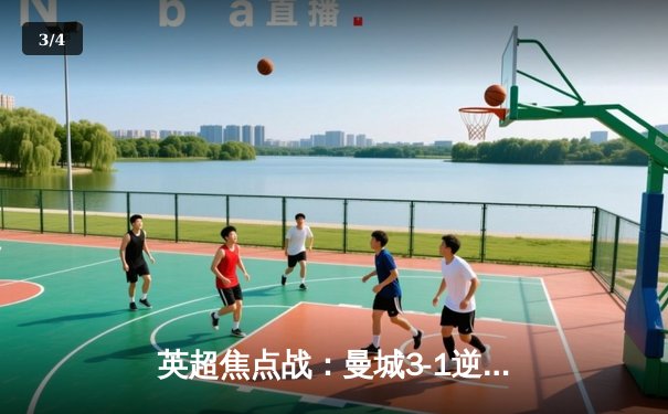 英超焦点战：曼城3-1逆转曼联，哈兰德双响锁定胜局 - 3