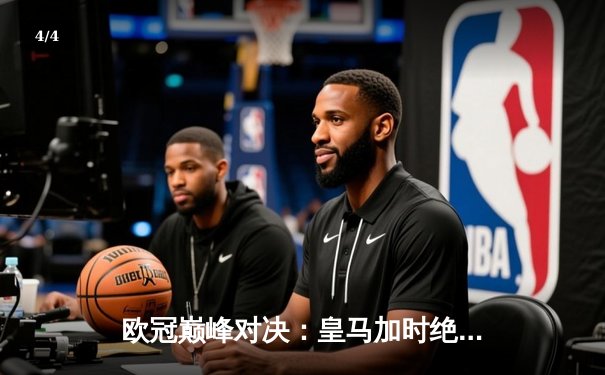 欧冠巅峰对决：皇马加时绝杀曼城，本泽马帽子戏法率队挺进四强 - 4