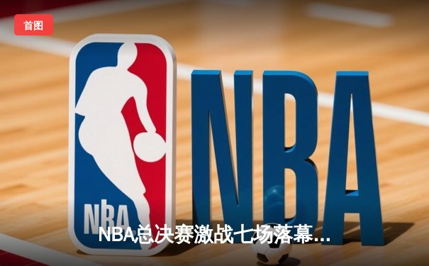 NBA总决赛激战七场落幕 丹佛掘金4-3逆转热火首夺总冠军