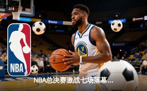 NBA总决赛激战七场落幕 丹佛掘金4-3逆转热火首夺总冠军 - 2