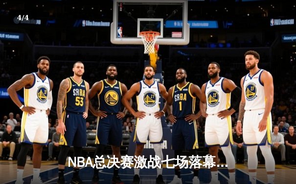 NBA总决赛激战七场落幕 丹佛掘金4-3逆转热火首夺总冠军 - 4