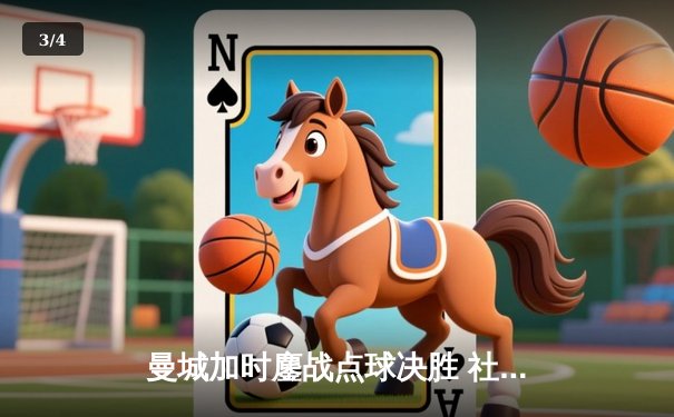 曼城加时鏖战点球决胜 社区盾杯力克利物浦夺冠 - 3