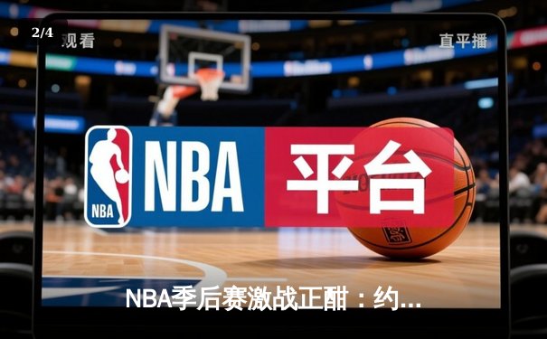 NBA季后赛激战正酣：约基奇狂砍40+三双，掘金加时险胜森林狼 - 2