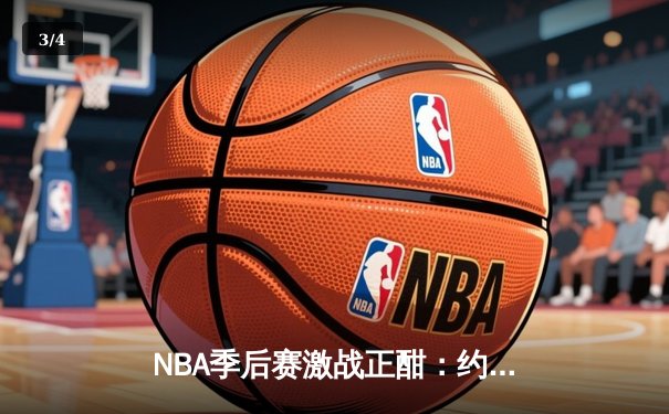 NBA季后赛激战正酣：约基奇狂砍40+三双，掘金加时险胜森林狼 - 3