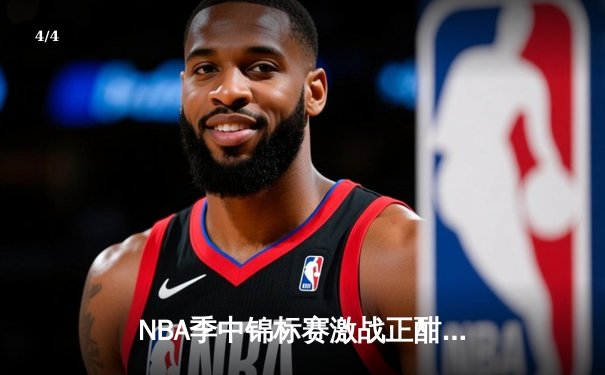 NBA季中锦标赛激战正酣：湖人险胜太阳晋级八强 詹姆斯狂砍31分创历史纪录 - 4