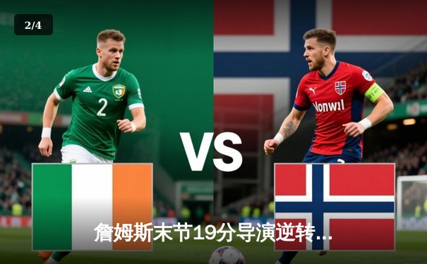 詹姆斯末节19分导演逆转，湖人加时险胜掘金扳平系列赛 - 2