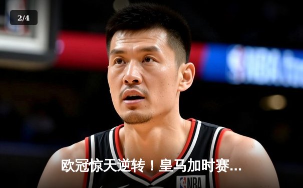 欧冠惊天逆转！皇马加时赛3-2绝杀拜仁，维尼修斯造两球本泽马戴帽 - 2