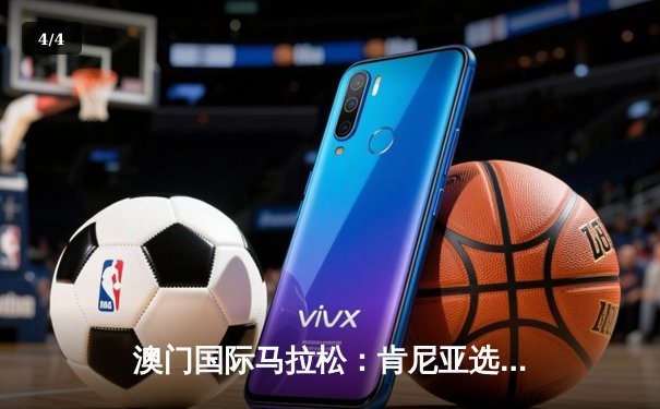 澳门国际马拉松：肯尼亚选手破赛会纪录夺冠，中国选手张新宇创个人最佳 - 4