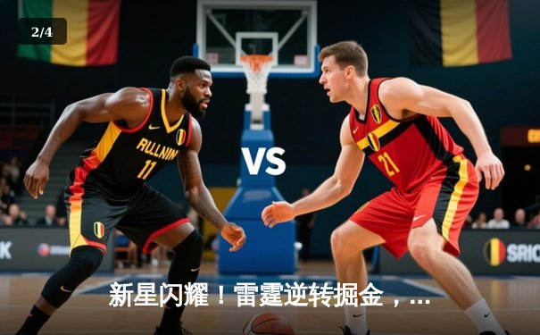 新星闪耀！雷霆逆转掘金，亚历山大狂砍40分创生涯新高 - 2