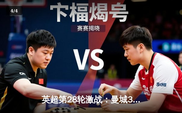 英超第28轮激战：曼城3-1逆转曼联，哈兰德梅开二度主宰曼市德比 - 4