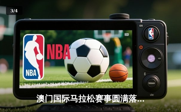 澳门国际马拉松赛事圆满落幕 埃塞俄比亚选手包揽男女组冠军 - 3