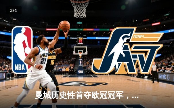 曼城历史性首夺欧冠冠军，1-0力克国际米兰登顶欧洲之巅 - 3