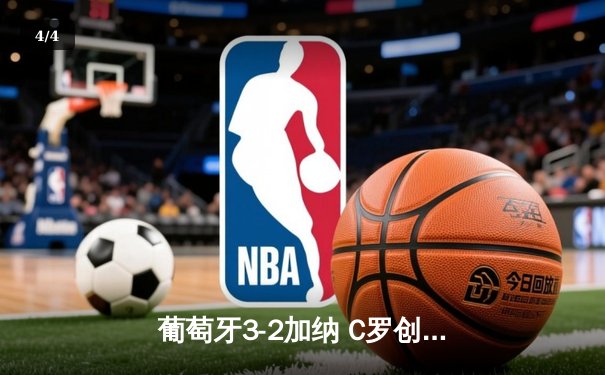葡萄牙3-2加纳 C罗创纪录破门菲利克斯莱奥传射 - 4