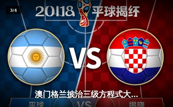 澳门格兰披治三级方程式大赛落幕，巴西新星加布里埃尔·博尔托莱托勇夺桂冠 - 3