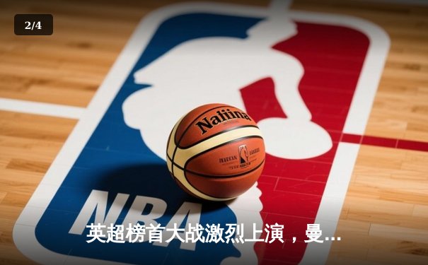 英超榜首大战激烈上演，曼城主场逆转热刺保不败金身 - 2