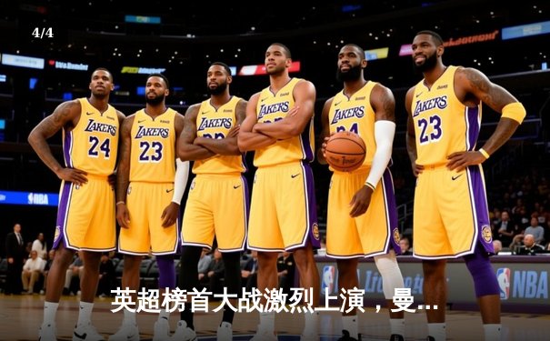 英超榜首大战激烈上演，曼城主场逆转热刺保不败金身 - 4