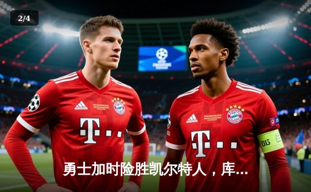 勇士加时险胜凯尔特人，库里狂砍43分创赛季新高 - 2