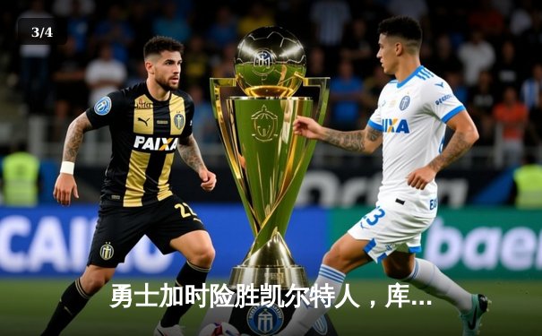 勇士加时险胜凯尔特人，库里狂砍43分创赛季新高 - 3