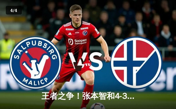 王者之争！张本智和4-3险胜林昀儒 勇夺WTT澳门冠军赛男单桂冠 - 4