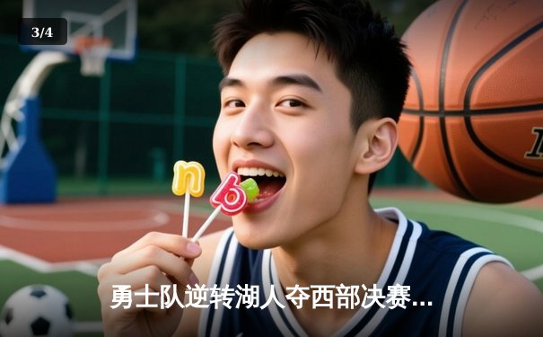 勇士队逆转湖人夺西部决赛首胜 库里独砍38分创季后赛新高 - 3