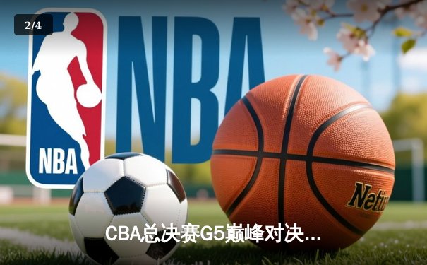 CBA总决赛G5巅峰对决：辽宁本钢加时险胜广东宏远 成功卫冕总冠军 - 2