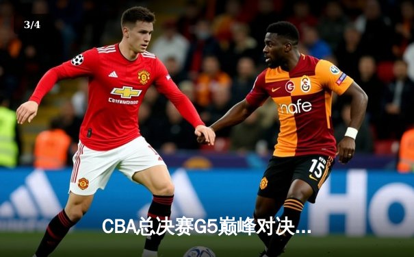 CBA总决赛G5巅峰对决：辽宁本钢加时险胜广东宏远 成功卫冕总冠军 - 3