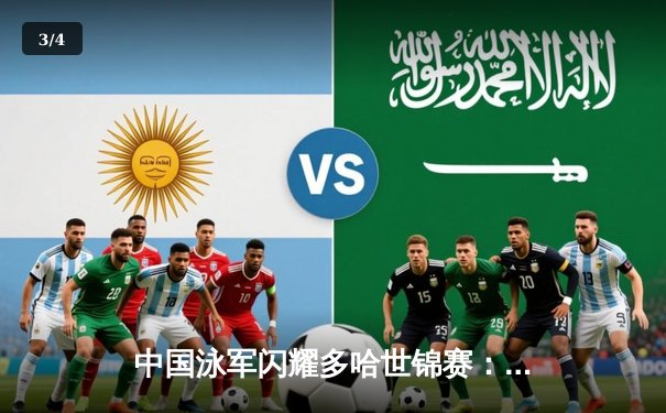 中国泳军闪耀多哈世锦赛：潘展乐破世界纪录夺金 唐钱婷百米蛙泳封后 - 3