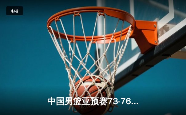 中国男篮亚预赛73-76惜败日本，88年不败金身告破 - 4