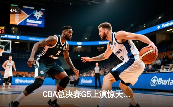 CBA总决赛G5上演惊天逆转 辽宁男篮加时险胜广东夺队史第三冠 - 4