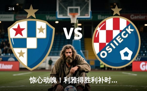 惊心动魄！利雅得胜利补时绝杀逆转新月，C罗帽子戏法封神 - 2