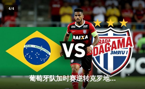 葡萄牙队加时赛逆转克罗地亚，C罗里程碑之夜绝杀建功 - 4