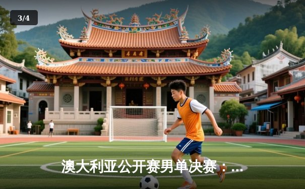 澳大利亚公开赛男单决赛：德约科维奇五盘逆转梅德韦杰夫，第10次加冕澳网冠军 - 3