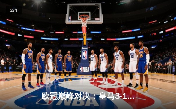 欧冠巅峰对决：皇马3-1逆转多特蒙德，维尼修斯双响锁定第15座欧冠 - 2