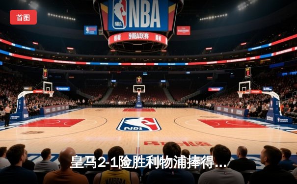 皇马2-1险胜利物浦捧得第十五座欧冠奖杯 巴尔韦德绝杀改写历史