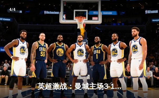 英超激战：曼城主场3-1逆转阿森纳，哈兰德梅开二度锁定胜局 - 4