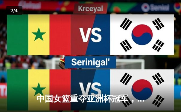 中国女篮重夺亚洲杯冠军，韩旭李梦联手主宰内线 - 2