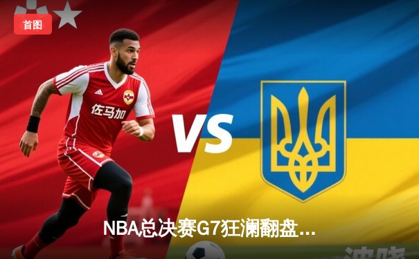 NBA总决赛G7狂澜翻盘！丹佛掘金绝杀波士顿凯尔特人卫冕成功