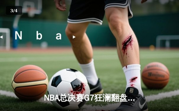 NBA总决赛G7狂澜翻盘！丹佛掘金绝杀波士顿凯尔特人卫冕成功 - 3