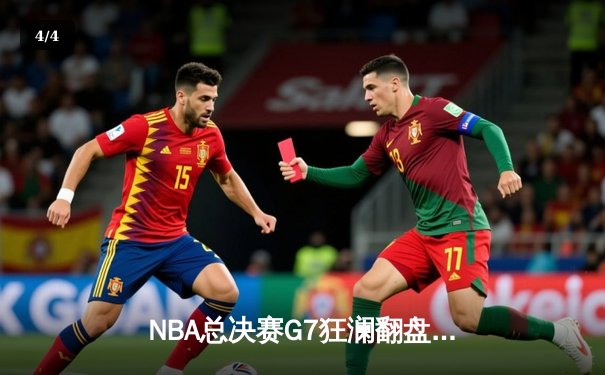 NBA总决赛G7狂澜翻盘！丹佛掘金绝杀波士顿凯尔特人卫冕成功 - 4