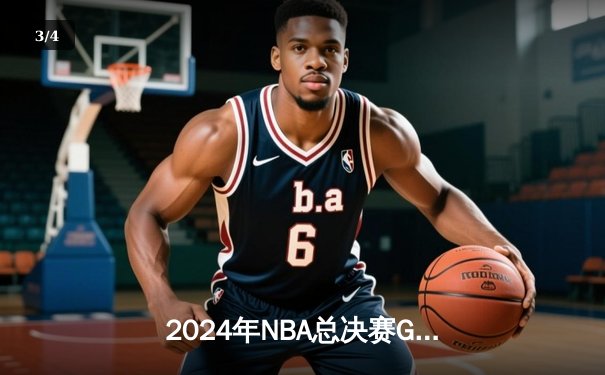 2024年NBA总决赛G5激战：掘金主场逆转凯尔特人，约基奇狂砍三双锁定赛点 - 3
