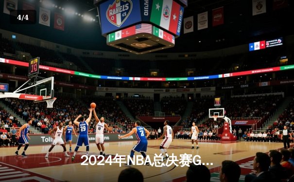 2024年NBA总决赛G5激战：掘金主场逆转凯尔特人，约基奇狂砍三双锁定赛点 - 4